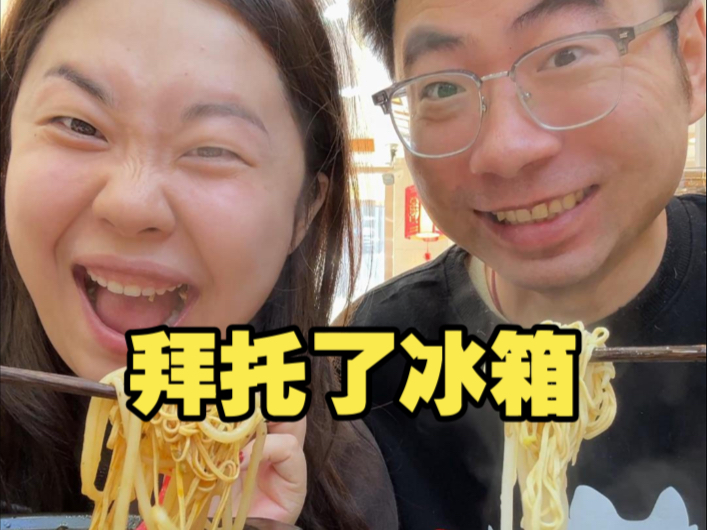 拜托了冰箱家庭版！架裹乐的，太好吃了