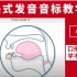 【英语音标】这绝对是B站最好的音标/发音教学视频，口把口教你，学不会你打我！