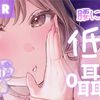 【希乃/奥术魔刃】【KU100】让你腰部发软的拟声拟态词轻语