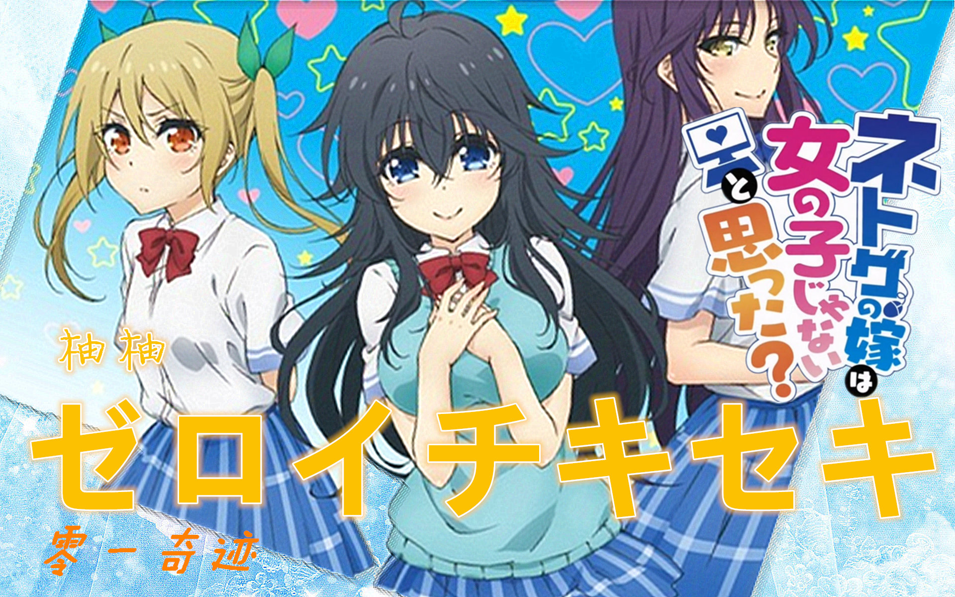 【柚柚】零与一的奇迹(线上游戏的老婆不可能