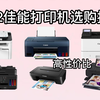 【建议收藏】2022年佳能打印机推荐哪款型号好用性价比高？喷墨/激光/照片打印机选购指南