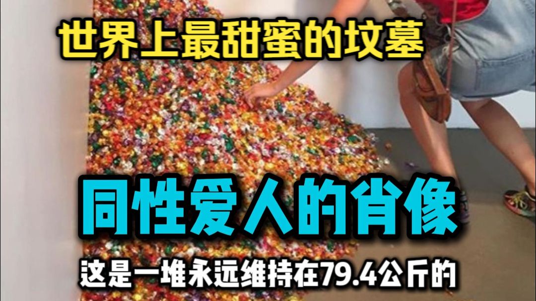 世界上最著名糖果“这是我爱人逝去的重量”