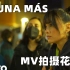 【西语练习】Aitana  Ni Una Más MV花絮 西语听力练习