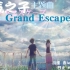 【天气之子主题曲翻唱】「グランドエスケ┼プ(Grand Escape)」中文翻填+混剪（天气之子主题曲）