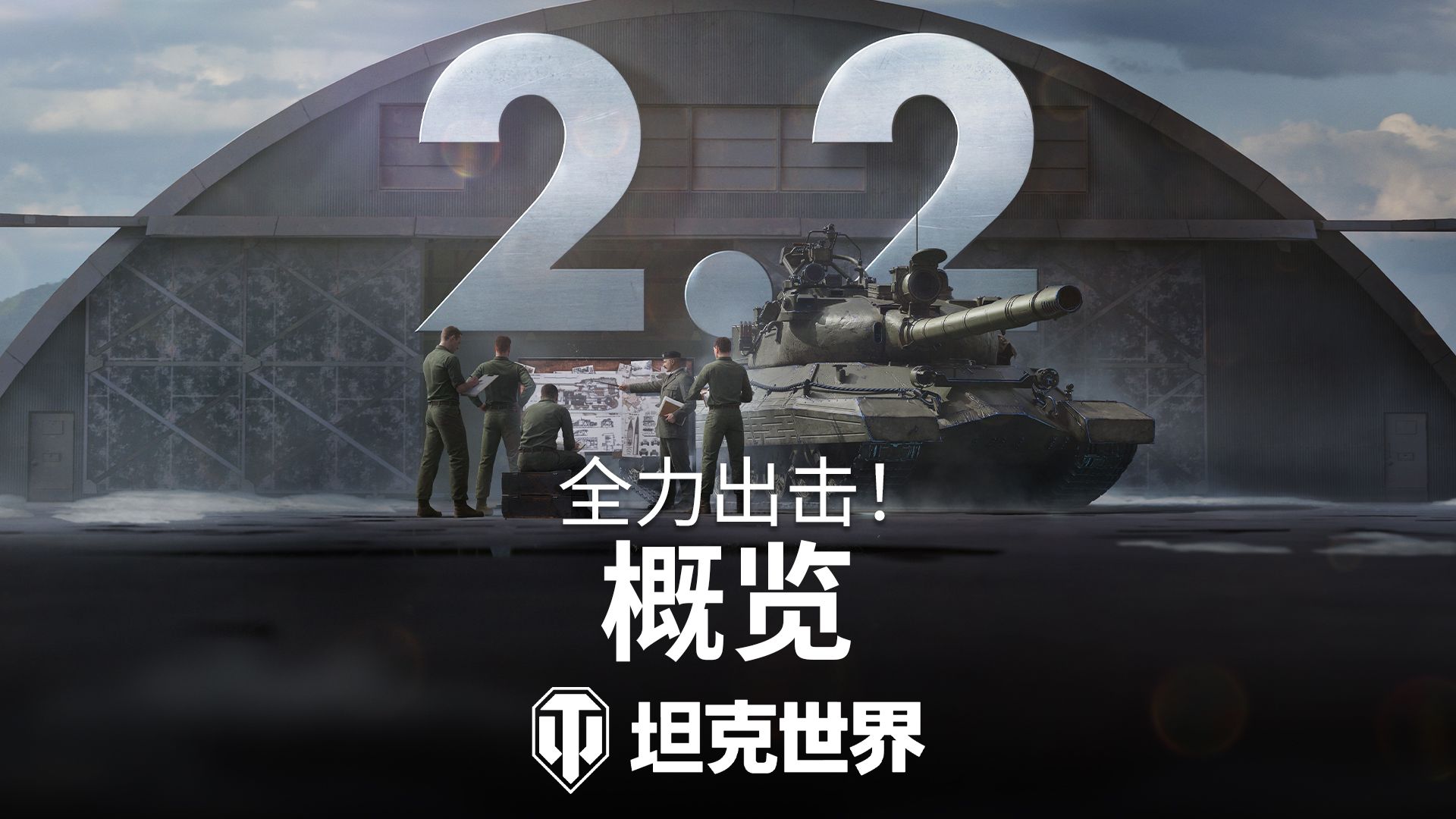 【坦克世界】2.2版本更新：全力出击！