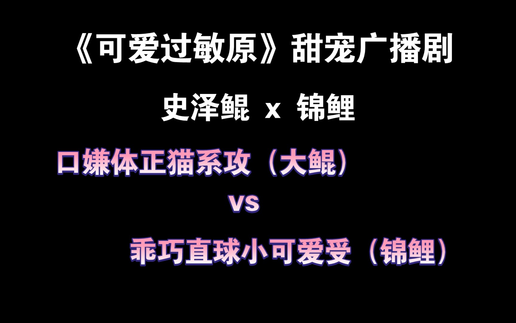 可爱过敏原锦鲤好可爱大鲲真宠甜宠广播剧史泽鲲x锦鲤