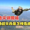 直击伞训现场，看特战伞兵是怎样炼成的