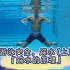 游泳保证自己安全的秘密，踩水（上）踩水的浮力原理