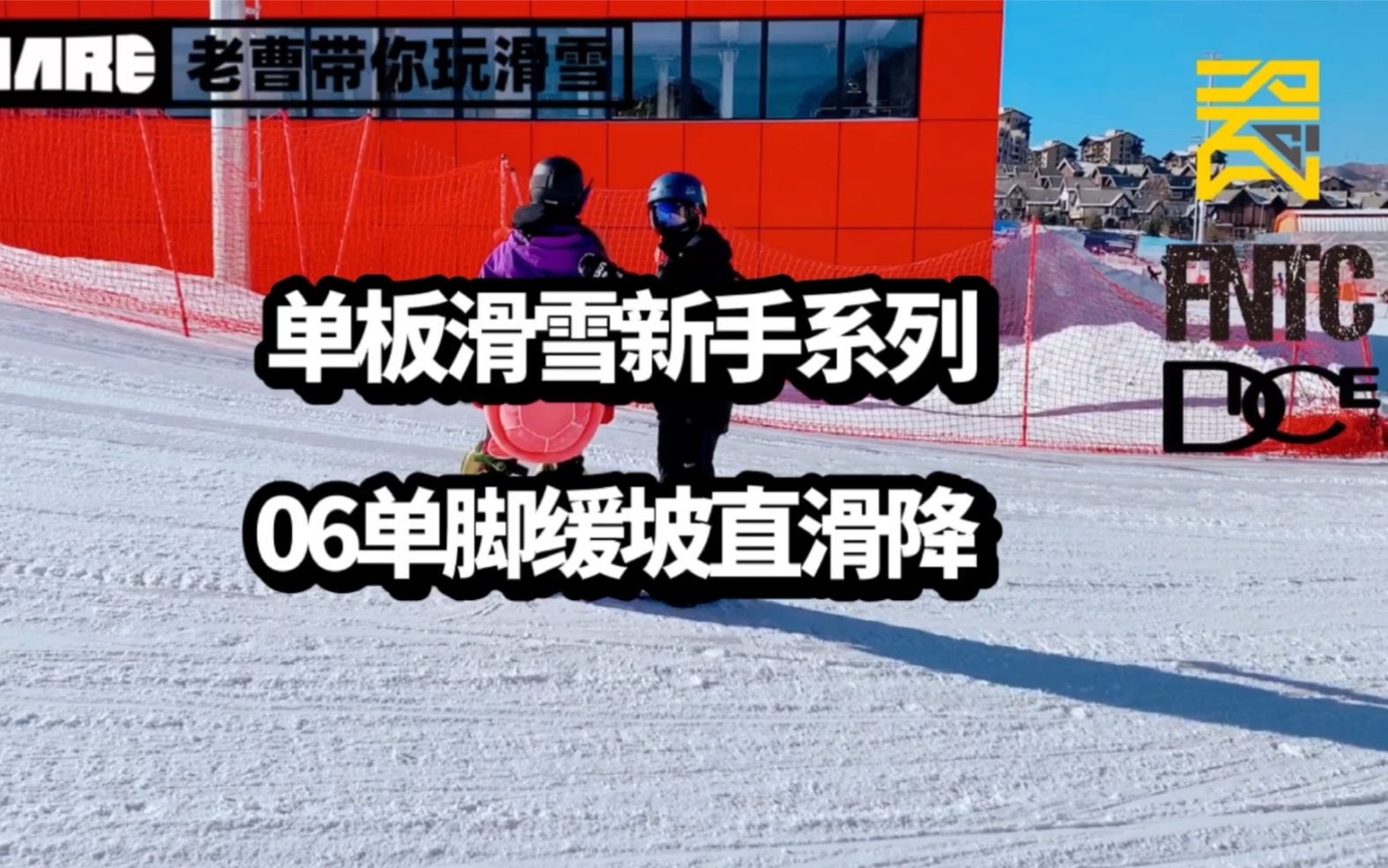 【单板滑雪新手系列06】单脚缓坡直滑降