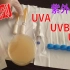 【硬核测试】“密恐者”注意避让！UVC紫外灭菌能力测试！