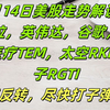 3月14日美股走势解读：特斯拉，英伟达，谷歌，苹果，AI医疗TEM，太空RKLB，量子RGTI！！彻底反转，尽快打子弹
