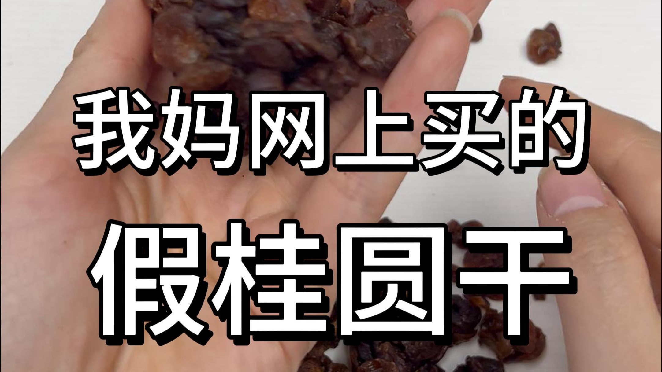 我妈网上买的假桂圆干