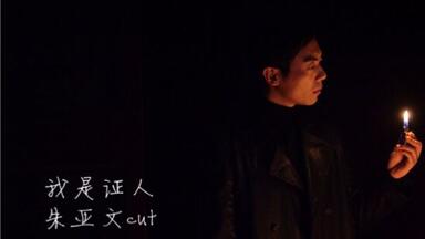 【朱亚文】【<em class="keyword">我是证人</em>】唐峥cut④