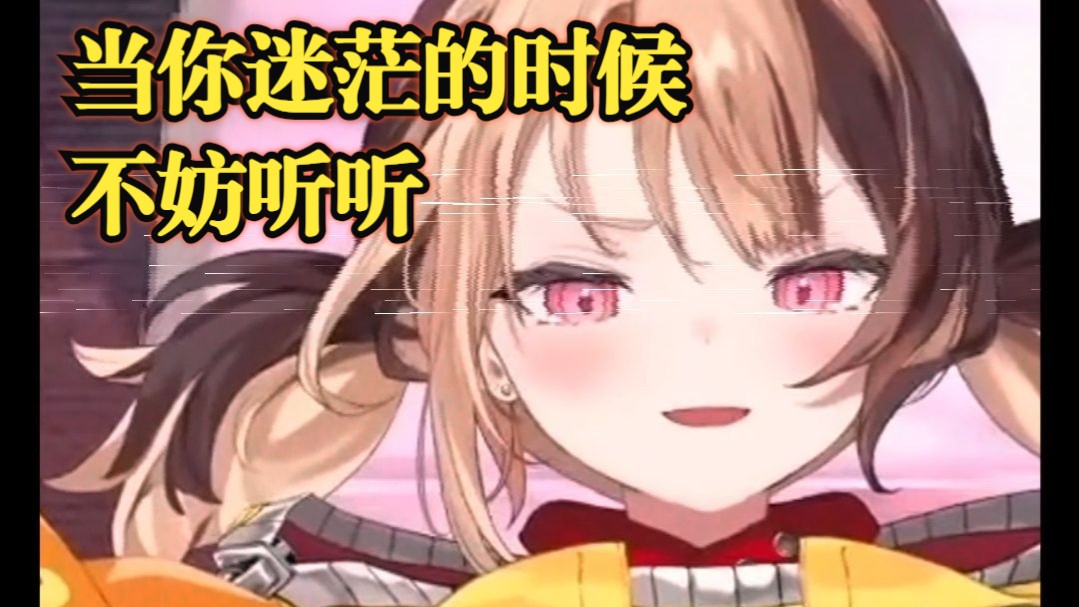 当你感到迷茫的时候，不妨听听Gigi说的话