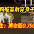 广东揭阳一狗被箭射穿身子流落街头，医生：箭离心脏0.75CM