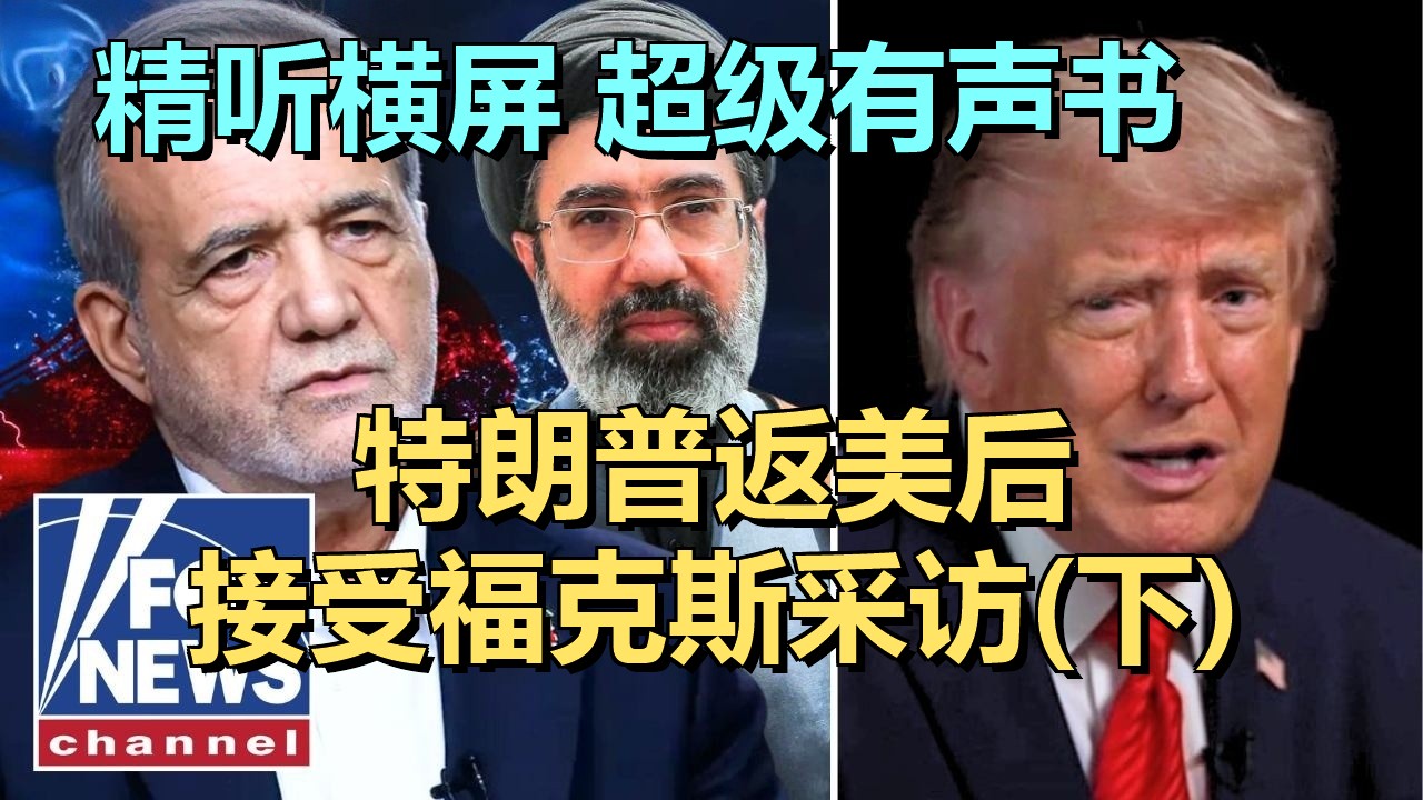 (下)特朗普返美后接受福克斯采访，特朗普眼中的中美关系逻辑与未来博弈 | Fox News | 20260517 财经资讯｜超级有声书｜英语精听