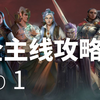 开拓者：正义之怒 全主线难点攻略_第一期（市集广场、灰兵营、盾牌迷宫、道途_攻略