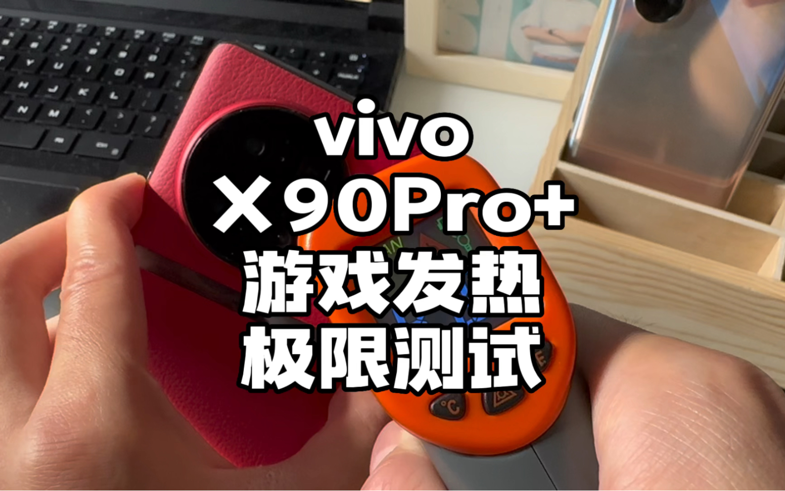 骁龙8gen2翻车了吗？vivoX90Pro+和两台骁龙8+、骁龙8gen1手机游戏实测对比！！！#数码科技 #手机