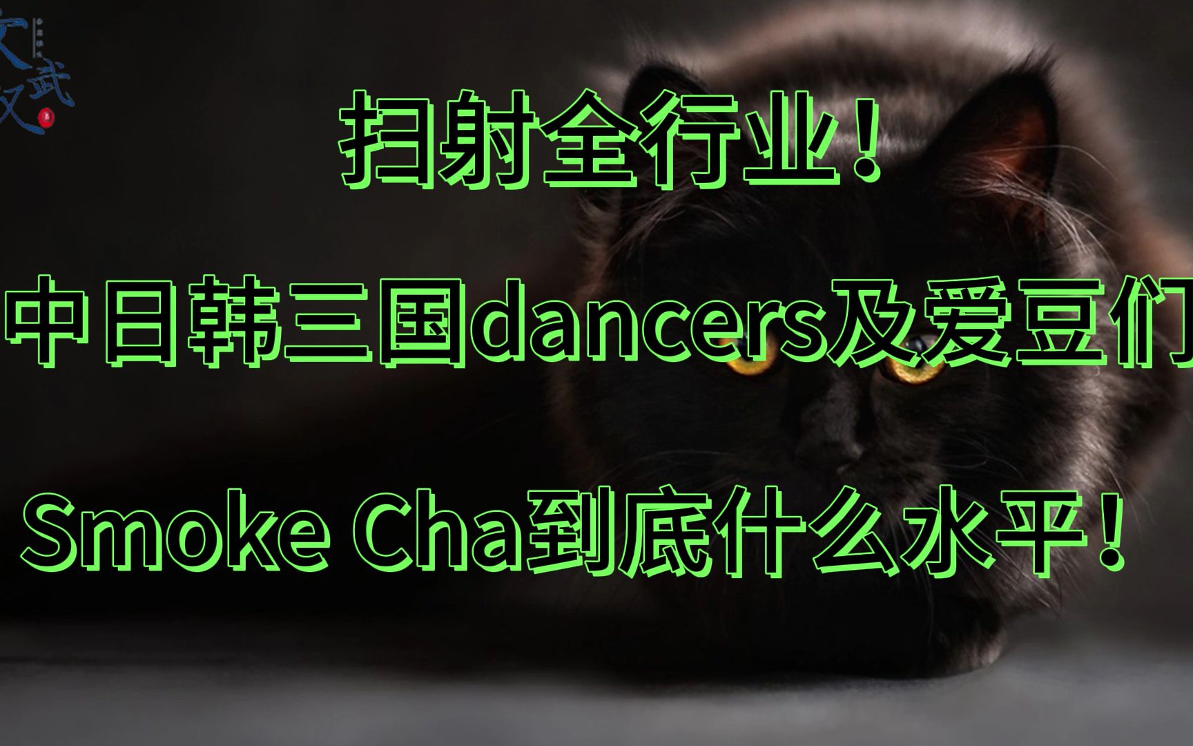 【舞蹈鉴赏】扫射全行业！中日韩三国爱豆及dancers的Smoke Cha到底都是什么水平！瑞萍系列最后一期（上）