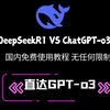 最强王者归来！比DeepSeekR1更强！ChatGPT-o3免费使用教程！宝子们，这回稳了稳了！国内访问无任何限制，官方版GPT4o它来了