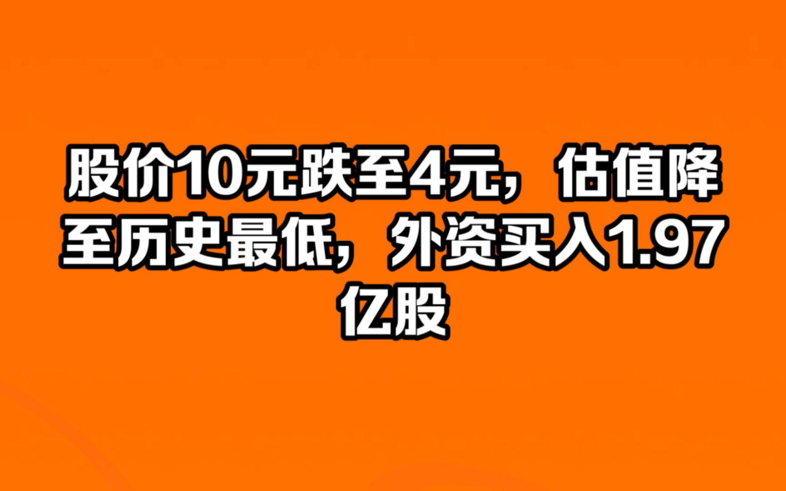 股价10元跌至4元,估值降至历史最低,外资买入1.97亿股哔哩哔哩bilibili