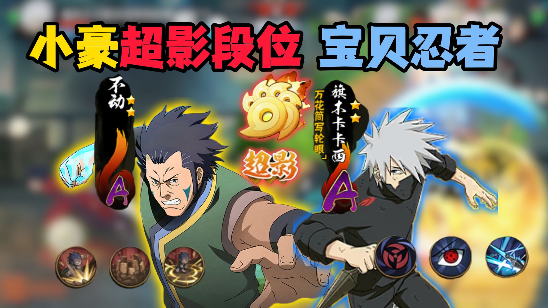 小豪冲击超影3400分！不要小瞧宝贝忍者的羁绊！