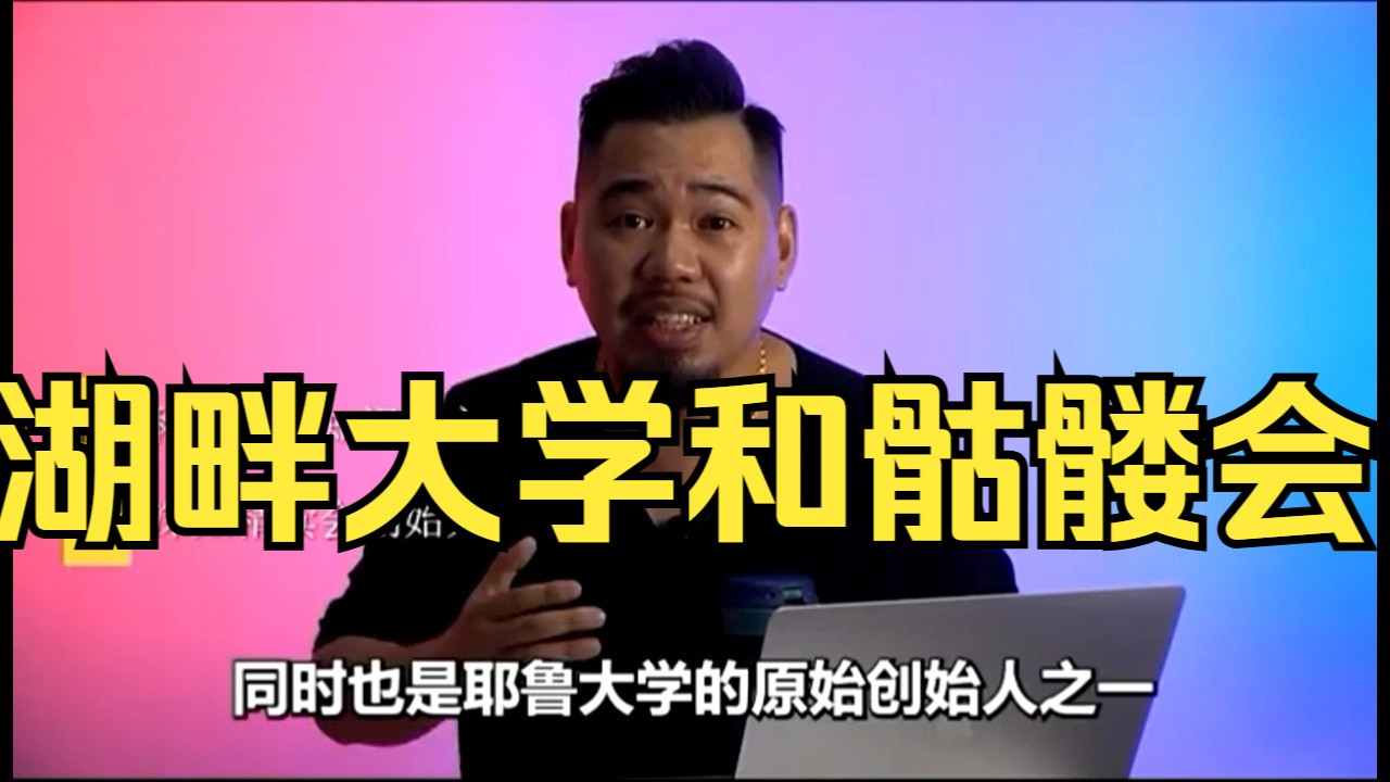 胡畔da学和骷髅会