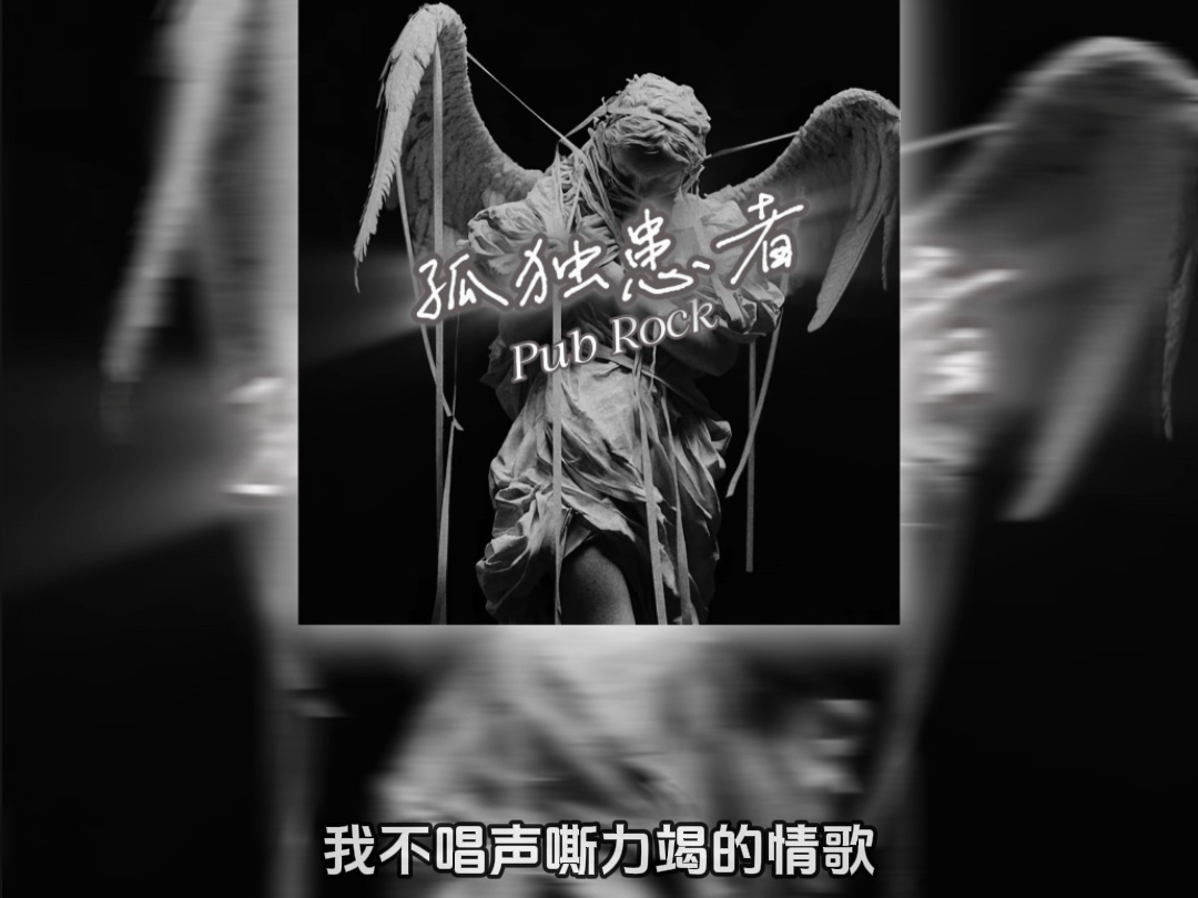 第2集｜孤独患者 （酒吧摇滚 Pub Rock风格）#摇滚 #翻唱 #改编歌曲 #孤独患者