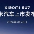 小米su7将于2024.3.28上市 价格预测