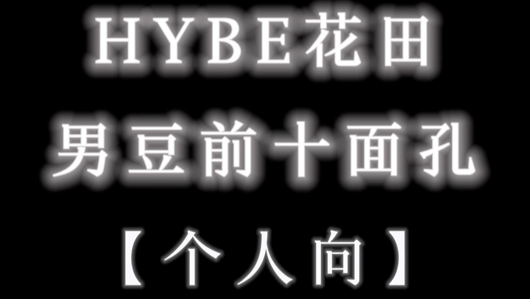 【个人向】HYBE男豆颜值排名前十｜净化眼球合集