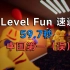 59.7秒 速通Level Fun 中国第一（误） Escape The Backrooms