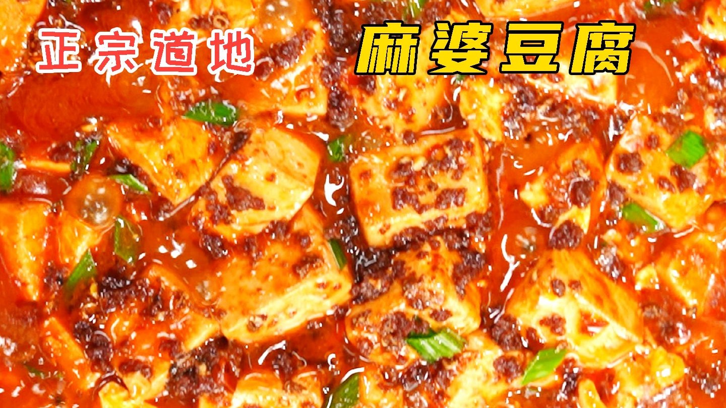 正宗道地 麻婆豆腐