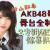 【村山彩希】AKB48歌曲舞台全制霸！第二弹