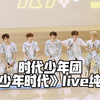 【时代少年团】《少年时代》全开麦LIVE纯享