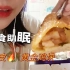 【中文喂食助眠】喂你吃烤苕皮/kfc黄金鸡块模拟喂食 咀嚼音 轻语 食音 沉浸式