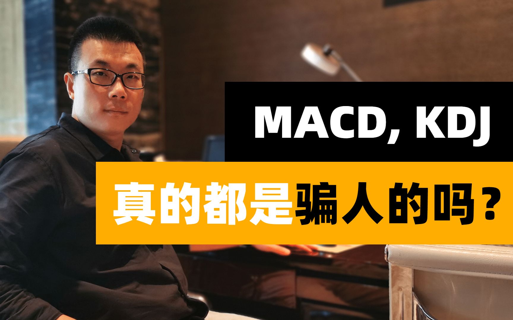 MACD、KDJ真的都是骗人的吗？