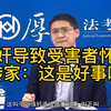 强奸导致受害者怀孕，砖家：这是好事啊