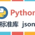 Python基础之标准库json 轻量级文本数据交换格式