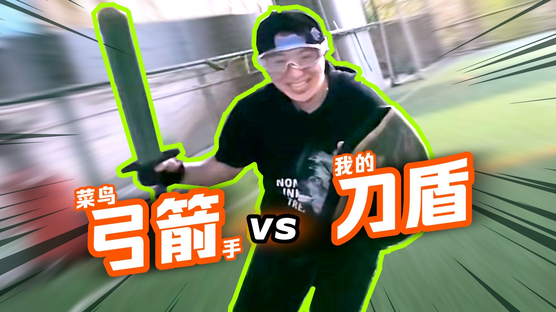 弓箭手被刀盾手打出被动？【攻防箭的有趣时刻】
