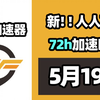 【26年5月19号】当日可用奇游加速器口令！人人可用！端游|手游双端