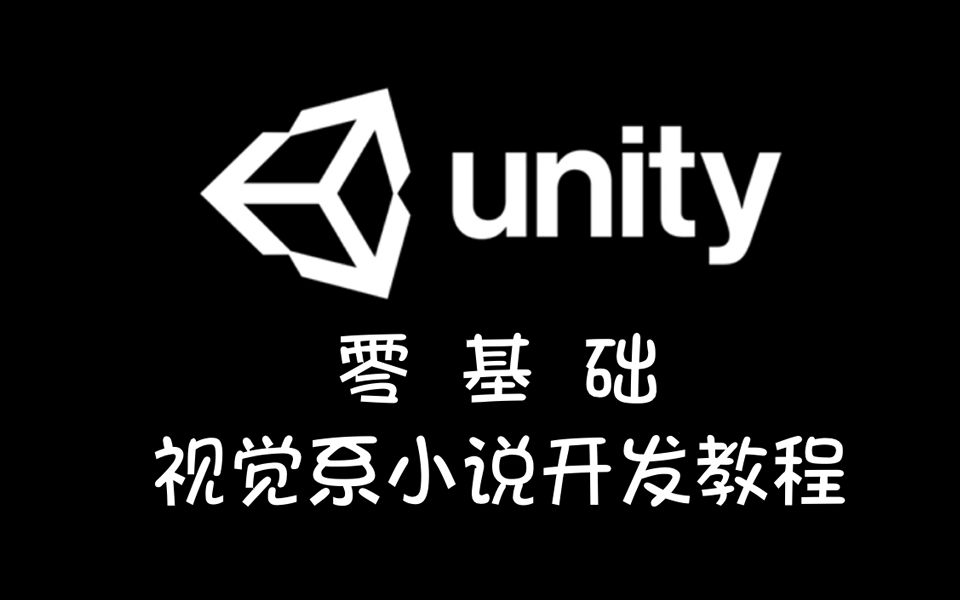 【Unity】零基础开发galgame（一）
