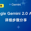 免费获取Google Gemini 2 0 API！详细步骤分享，免费且强大的AI工具，不容错过