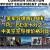 美军导弹贵过战机 PL-15E仅十分之一 中美空空导弹价格对比