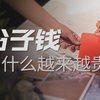 份子钱变成单身税，但收份子的人也同样血亏