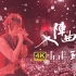 【4K蓝光】五月天《入阵曲》Live MV 诺亚方舟鸟巢首唱