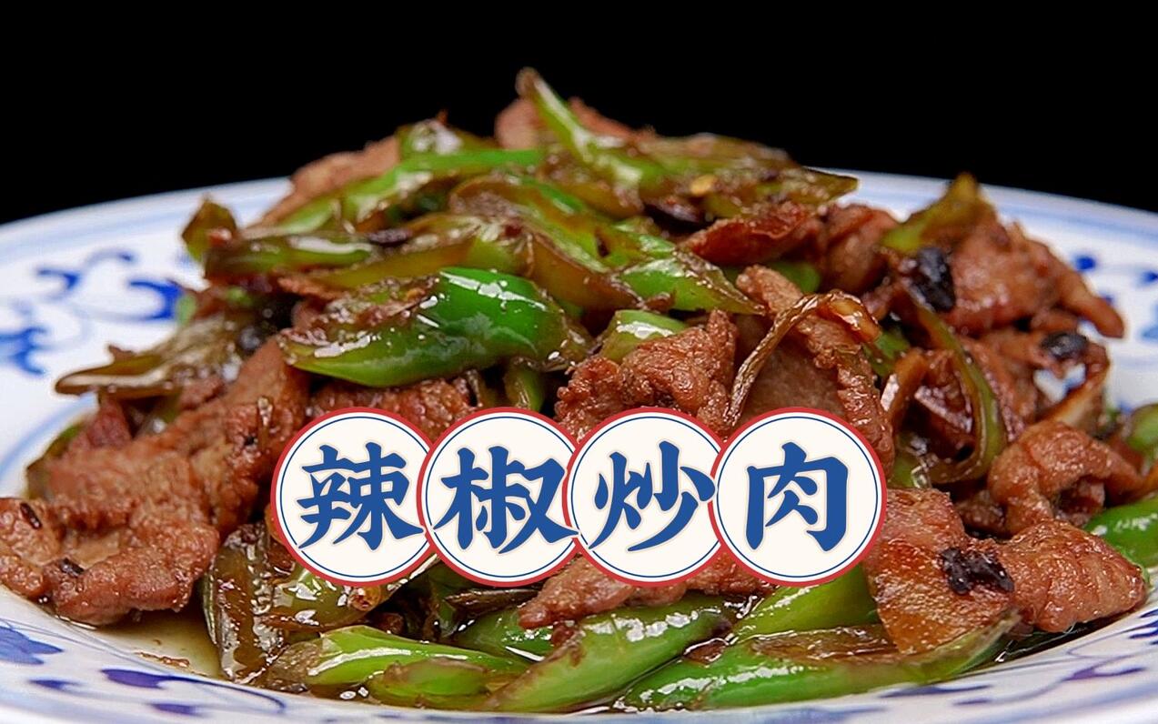 下饭神器湖南特色家常菜【辣椒炒肉】！香辣销魂挑逗味蕾！