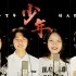 【限时收听】河南财经政法大学版建党百年MV《少年》共祝中国共产党成立一百周年