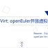 【openEuler 系列直播之虚拟化专题（1）】下一代虚拟化技术StratoVirt介绍