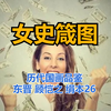 【国画品鉴】女史箴图