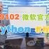@微软官方推出的#Python教程【开眼看世界，最适合的可能就在身边】